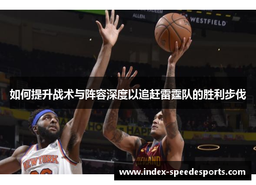 如何提升战术与阵容深度以追赶雷霆队的胜利步伐