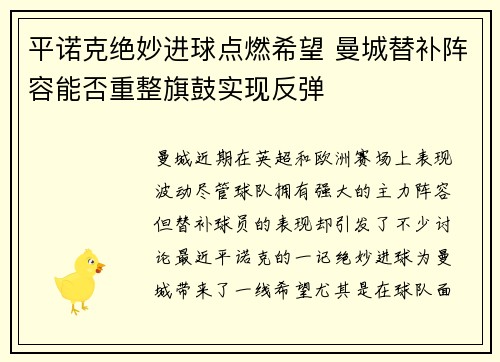 平诺克绝妙进球点燃希望 曼城替补阵容能否重整旗鼓实现反弹