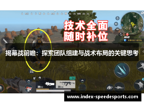 揭幕战前瞻：探索团队组建与战术布局的关键思考