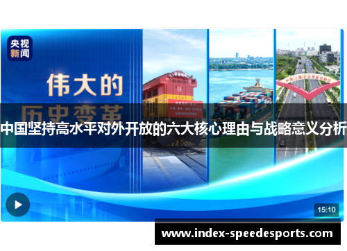 中国坚持高水平对外开放的六大核心理由与战略意义分析