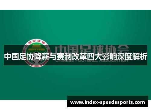 中国足协降薪与赛制改革四大影响深度解析