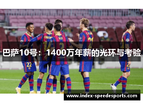 巴萨10号：1400万年薪的光环与考验