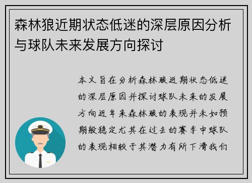 森林狼近期状态低迷的深层原因分析与球队未来发展方向探讨