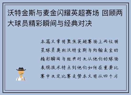 沃特金斯与麦金闪耀英超赛场 回顾两大球员精彩瞬间与经典对决