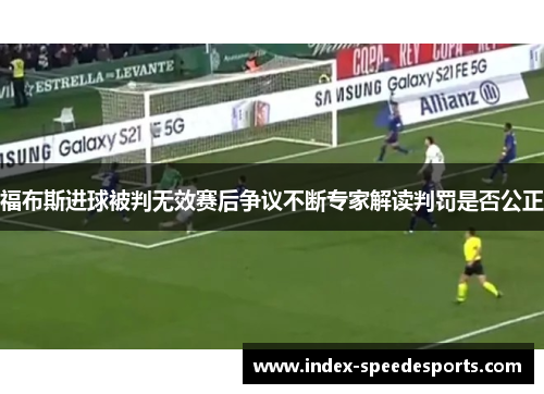 福布斯进球被判无效赛后争议不断专家解读判罚是否公正