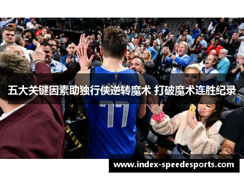 五大关键因素助独行侠逆转魔术 打破魔术连胜纪录