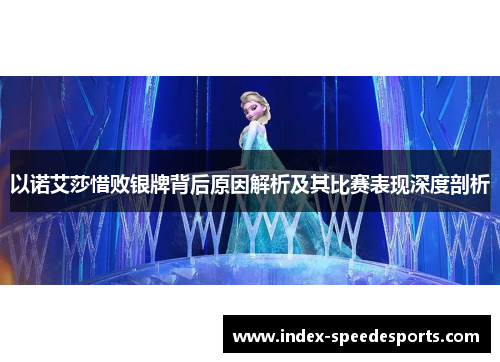 以诺艾莎惜败银牌背后原因解析及其比赛表现深度剖析