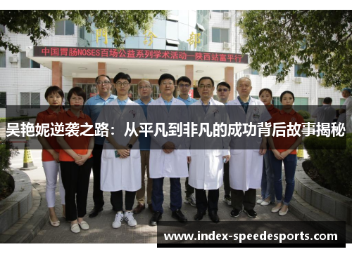 吴艳妮逆袭之路：从平凡到非凡的成功背后故事揭秘