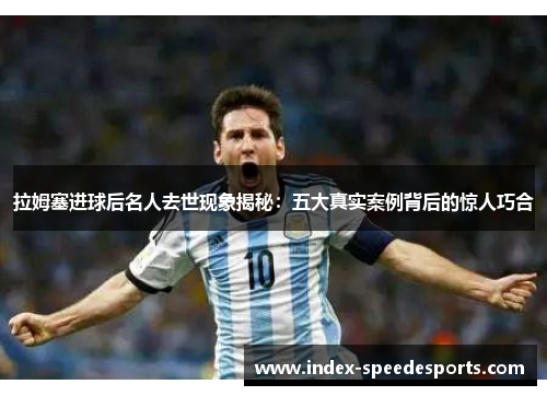 拉姆塞进球后名人去世现象揭秘：五大真实案例背后的惊人巧合