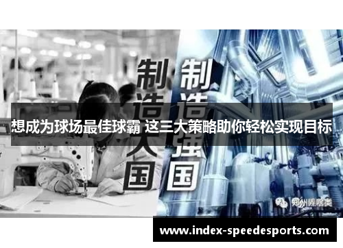 想成为球场最佳球霸 这三大策略助你轻松实现目标