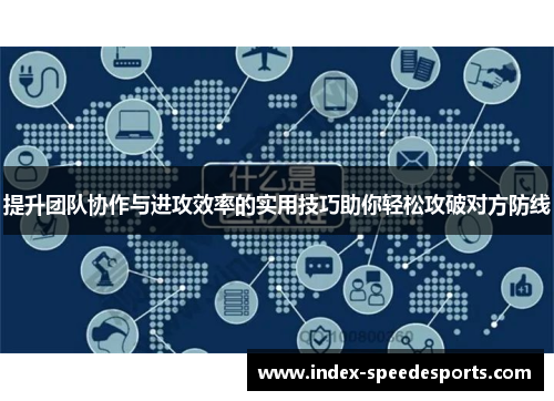 提升团队协作与进攻效率的实用技巧助你轻松攻破对方防线