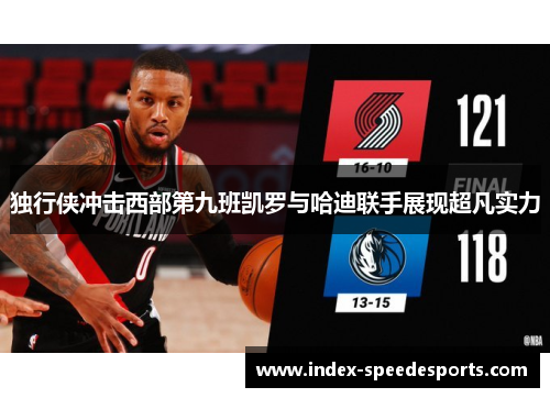 独行侠冲击西部第九班凯罗与哈迪联手展现超凡实力