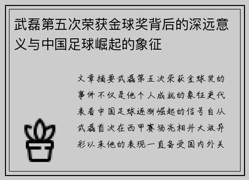 武磊第五次荣获金球奖背后的深远意义与中国足球崛起的象征