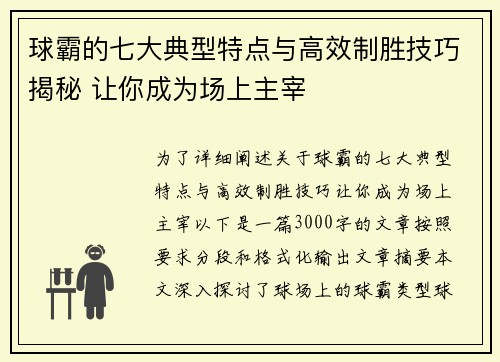 球霸的七大典型特点与高效制胜技巧揭秘 让你成为场上主宰