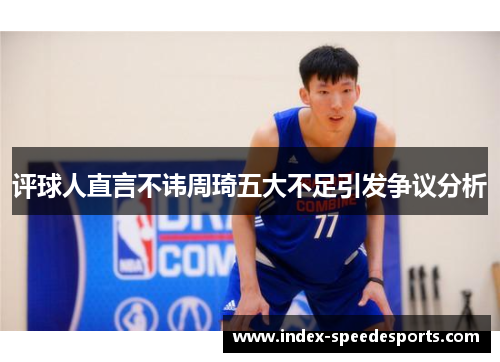评球人直言不讳周琦五大不足引发争议分析