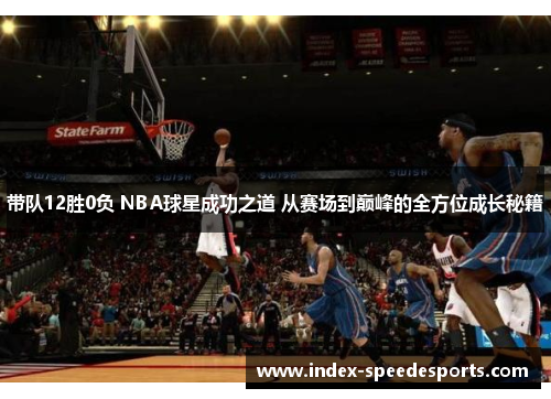 带队12胜0负 NBA球星成功之道 从赛场到巅峰的全方位成长秘籍