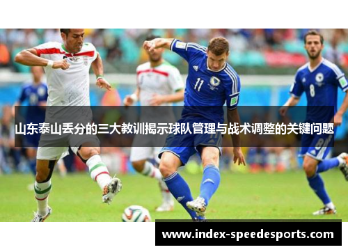 山东泰山丢分的三大教训揭示球队管理与战术调整的关键问题