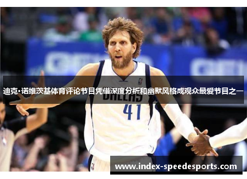 迪克·诺维茨基体育评论节目凭借深度分析和幽默风格成观众最爱节目之一