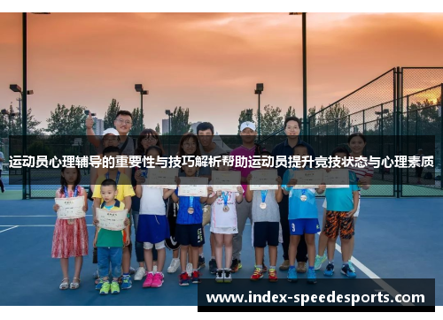运动员心理辅导的重要性与技巧解析帮助运动员提升竞技状态与心理素质