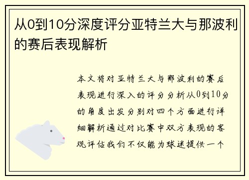 从0到10分深度评分亚特兰大与那波利的赛后表现解析