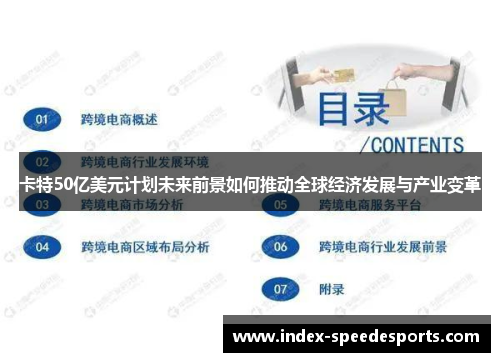 卡特50亿美元计划未来前景如何推动全球经济发展与产业变革