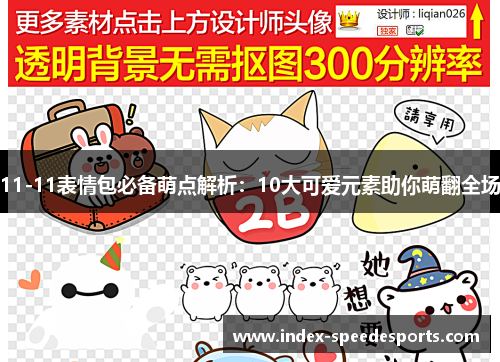 11-11表情包必备萌点解析：10大可爱元素助你萌翻全场