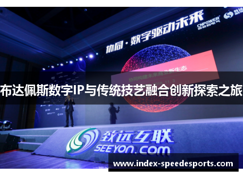 布达佩斯数字IP与传统技艺融合创新探索之旅