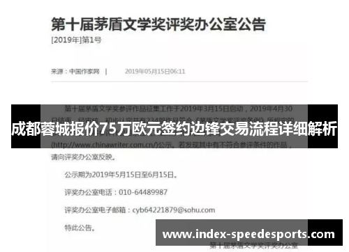 成都蓉城报价75万欧元签约边锋交易流程详细解析