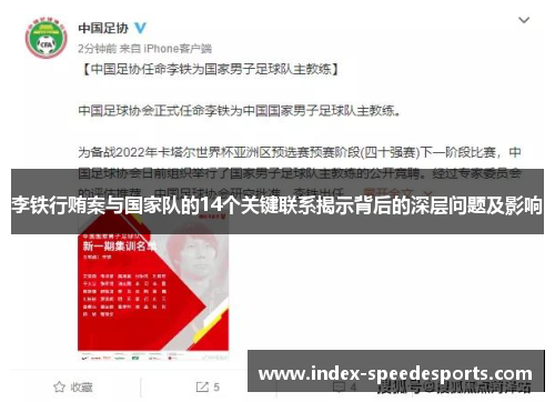 李铁行贿案与国家队的14个关键联系揭示背后的深层问题及影响