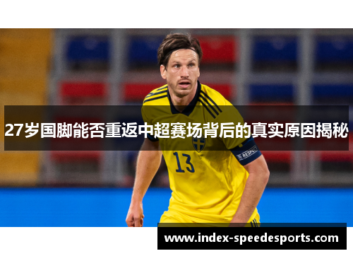 27岁国脚能否重返中超赛场背后的真实原因揭秘
