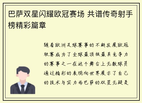巴萨双星闪耀欧冠赛场 共谱传奇射手榜精彩篇章