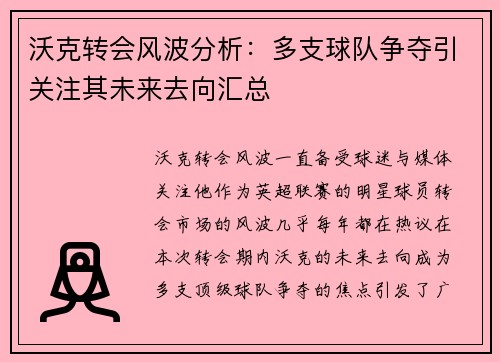 沃克转会风波分析：多支球队争夺引关注其未来去向汇总