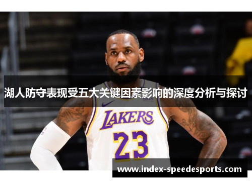 湖人防守表现受五大关键因素影响的深度分析与探讨