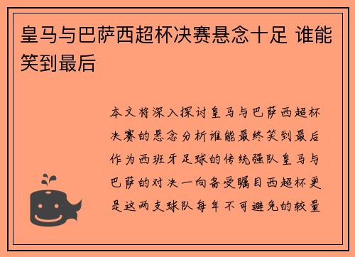 皇马与巴萨西超杯决赛悬念十足 谁能笑到最后
