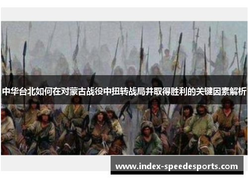 中华台北如何在对蒙古战役中扭转战局并取得胜利的关键因素解析