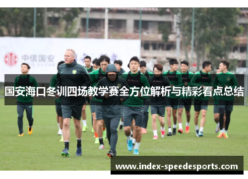 国安海口冬训四场教学赛全方位解析与精彩看点总结
