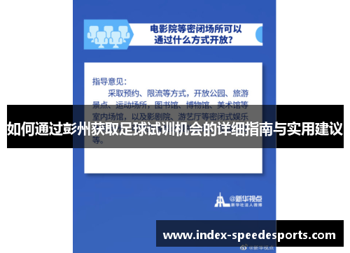 如何通过彭州获取足球试训机会的详细指南与实用建议