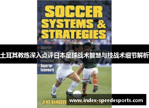 土耳其教练深入点评日本足球战术智慧与技战术细节解析
