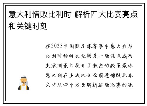 意大利惜败比利时 解析四大比赛亮点和关键时刻