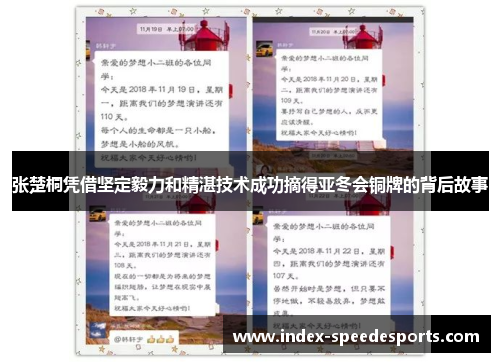 张楚桐凭借坚定毅力和精湛技术成功摘得亚冬会铜牌的背后故事