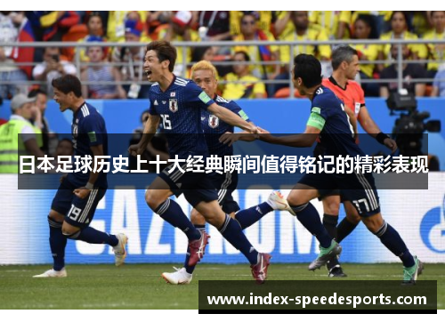 日本足球历史上十大经典瞬间值得铭记的精彩表现