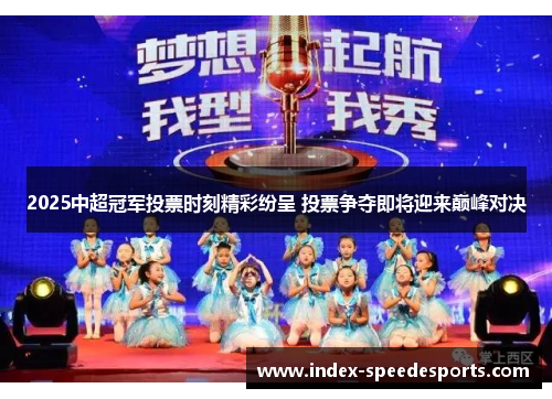 2025中超冠军投票时刻精彩纷呈 投票争夺即将迎来巅峰对决