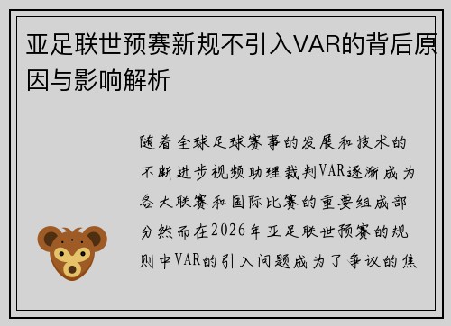 亚足联世预赛新规不引入VAR的背后原因与影响解析