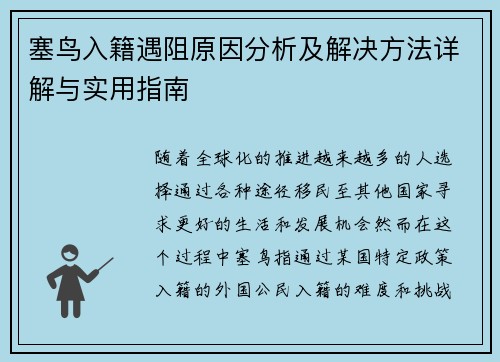 塞鸟入籍遇阻原因分析及解决方法详解与实用指南