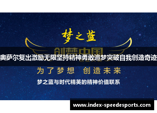 奥萨尔复出激励无限坚持精神勇敢追梦突破自我创造奇迹