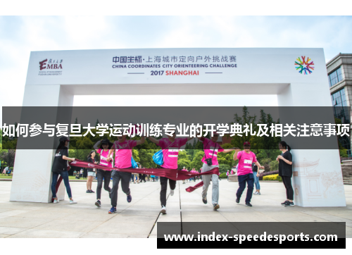 如何参与复旦大学运动训练专业的开学典礼及相关注意事项