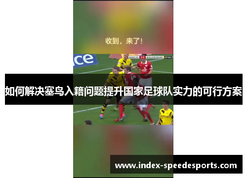 如何解决塞鸟入籍问题提升国家足球队实力的可行方案
