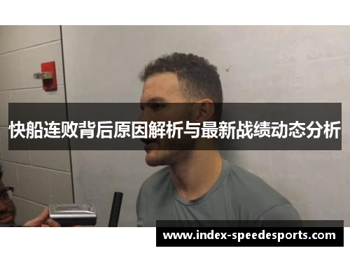 快船连败背后原因解析与最新战绩动态分析