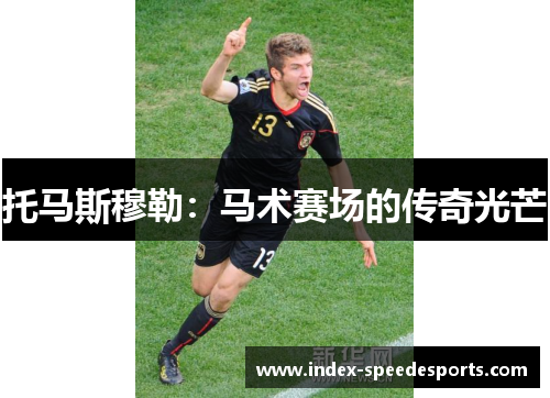 托马斯穆勒：马术赛场的传奇光芒