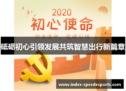 砥砺初心引领发展共筑智慧出行新篇章